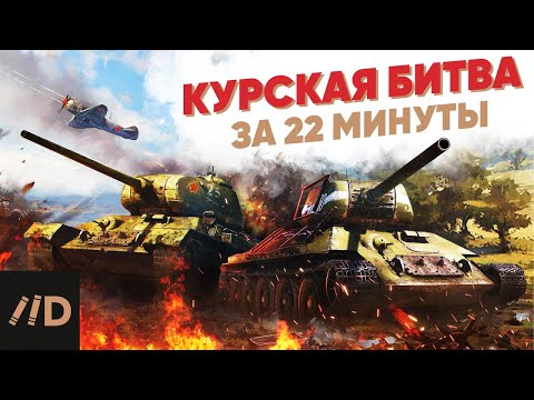 Видео: Курская битва за 22 минуты