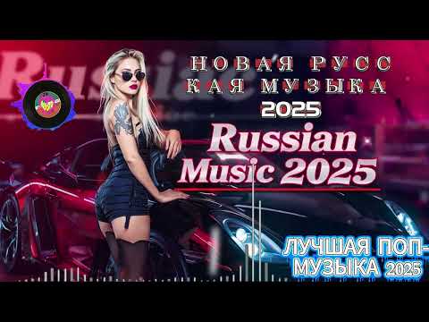 Видео: ЛУЧШАЯ МУЗЫКА 2025 🎼 Новинки Русской Поп Музыки ▶ Слушать Хиты и Ремиксы 2024–2025