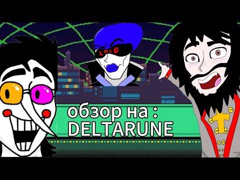 Видео: Обзор на : deltarune! 