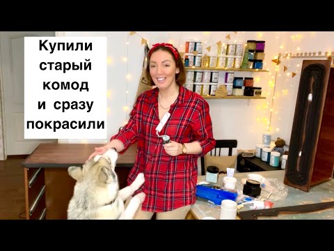 Видео: DIY покрасила комод DIY painted cabinet