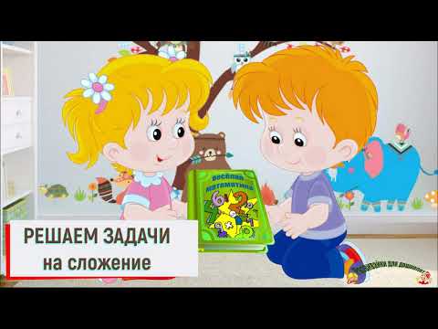 Видео: ФЭМП Решаем задачи на сложение