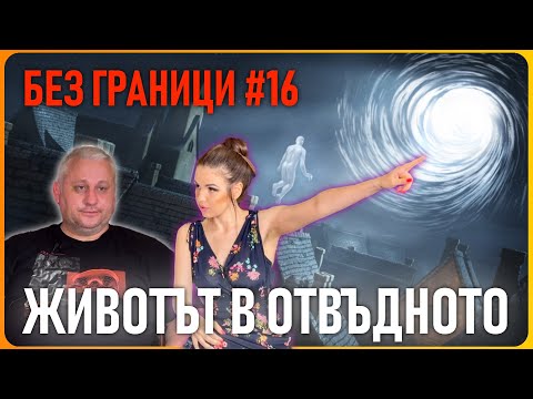 Видео: БЕЗ ГРАНИЦИ с Невена Цонева #16 / Животът в отвъдното