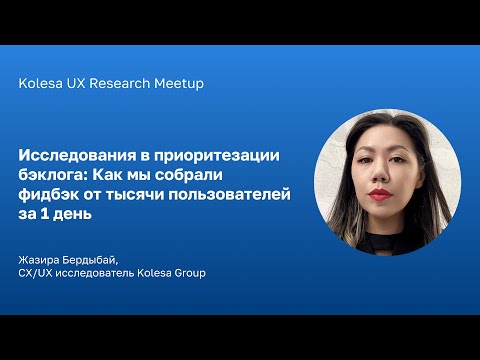 Видео: Жазира Бердыбай, Как мы собрали фидбэк от тысячи пользователей за 1 день