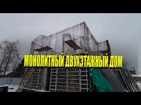 Видео: МОНОЛИТНЫЙ ДВУХЭТАЖНЫЙ ДОМ - Заливаем Стены Второго Этажа!