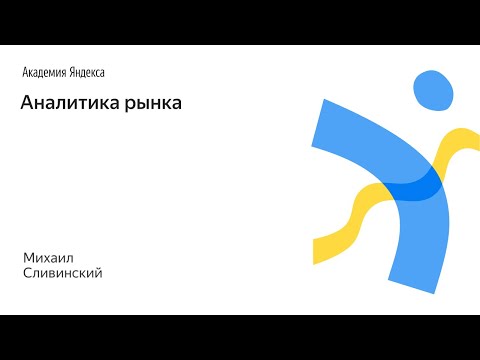 Видео: 004. Аналитика рынка – Михаил Сливинский
