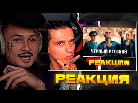 Видео: МОРГЕНШТЕРН Смотрит Реакцию МЕЛШЕРА на Черный Русский ( КЛИП 2023 )