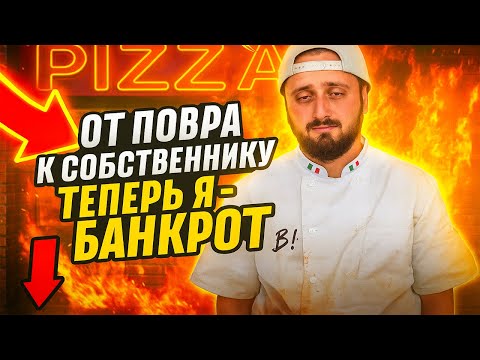 Видео: Как не надо открывать пиццерию: мой опыт. Всё пошло не по плану. Я в долгах.