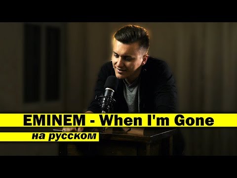 Видео: EMINEM - When I'm Gone / КАВЕР НА РУССКОМ / Женя Hawk