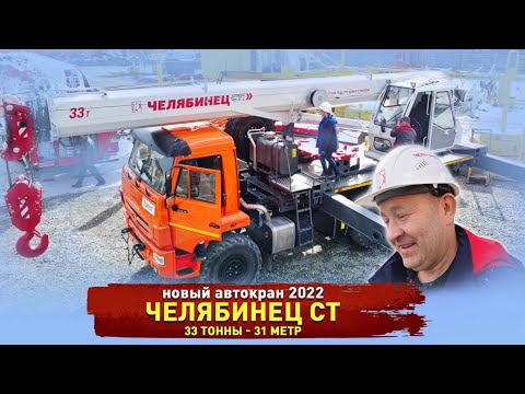 Видео: Новый автокран Челябинец СТ / 33 тонны 31 метр - проходит по нагрузкам на оси