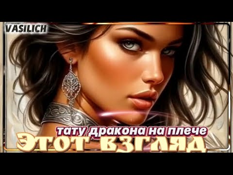 Видео: Этот взгляд (Тату дракона на плече) 