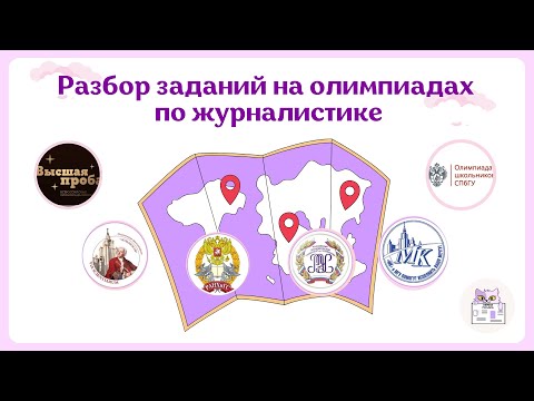 Видео: Олимпиады По Журналистике: Разбор Заданий И Особенностей | Высшая Проба, РАНХиГС, СПбГУ, МГУ