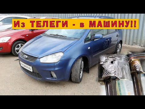 Видео: FORD C-Max 1.8 (2007): Из ТЕЛЕГИ - в МАШИНУ!