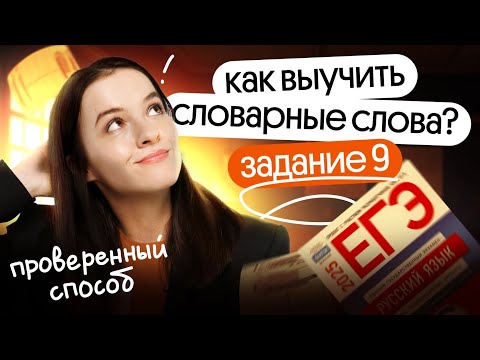 Видео: ТОП СЛОВАРНЫХ СЛОВ для ЕГЭ 2025! РАЗБОР 9 ЗАДАНИЯ ⚡