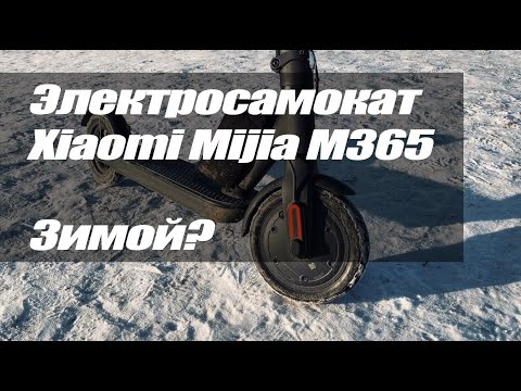 Видео: Электросамокат Xiaomi M365 зимой | Опыт использования