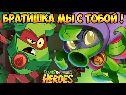 Видео: Plants vs. Zombies Heroes #9 НАДО БОЛЬШЕ ГЕРОЕВ !