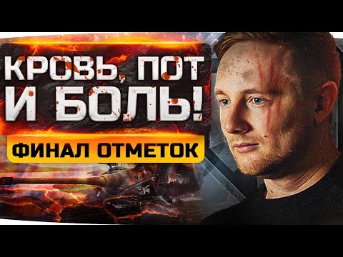 Видео: КРОВЬ, ПОТ И БОЛЬ ДЖОВА ● Добиваем Три Отметки на Самом Сложном Танке