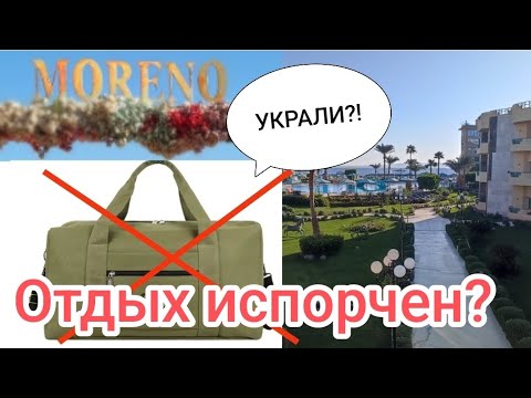 Видео: Пропал багаж в Египте! Обзор территории отеля Moreno