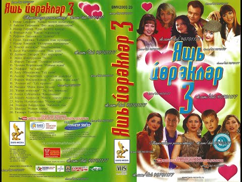 Видео: Яшь йөрәкләр 3