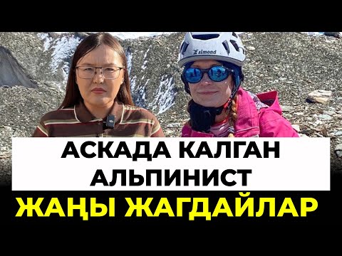 Видео: Альпинист иштешкен компания эмне дейт?