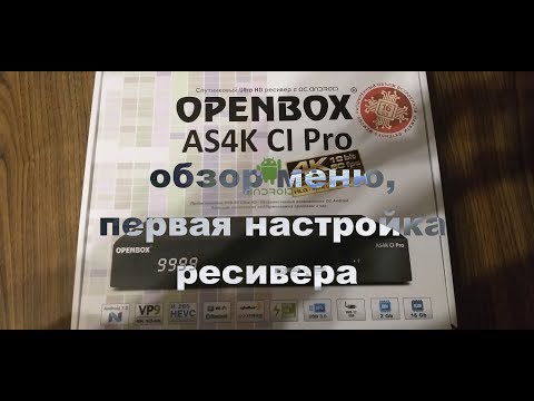 Видео: 📺Openbox AS4K CI Pro обзор меню и первая настройка ресивера