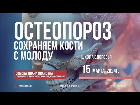 Видео: #29 Школа Здоровья "Остеопороз. Сохраняем кости с молоду."