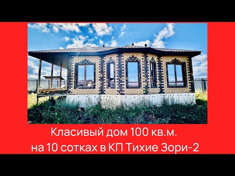 Видео: Красивый дом 100 кв.м. с газом, забором на высоком участке 10 соток в КП Тихие Зори