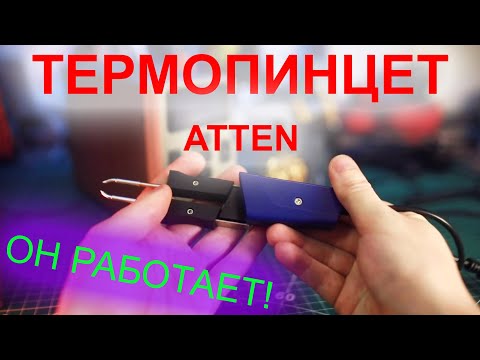 Видео: Термопинцет. Паяльная станция Atten ST-9150 обзор и тестирование.