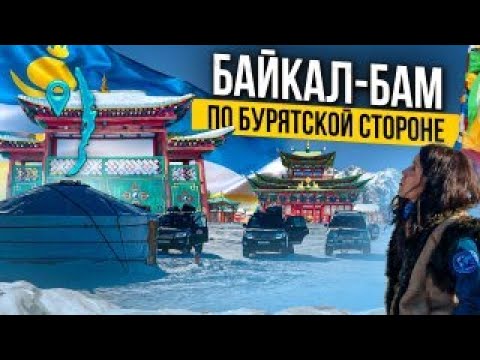 Видео: Байкал - БАМ: по Бурятской стороне. Что вы знаете про Бурятию? На Байкале ничего нельзя!