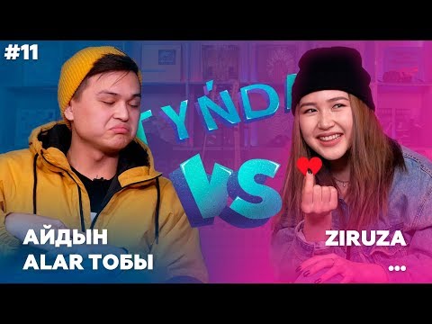 Видео: Tynda: Айдын (Alar) vs Ziruza