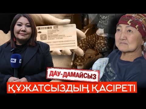 Видео: Дау-дамайсыз: Құжатсыздың қасіреті