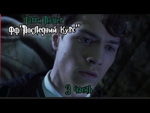 Видео: ФФ "Последний курс"|3 часть| Том Реддл