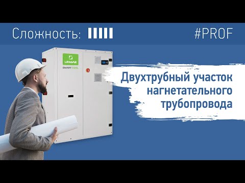 Видео: Расчет двухтрубного участка нагнетательного трубопровода. Чиллер с выносным конденсатором