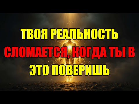 Видео: Вот Какие Странные Вещи Произойдут С Вашей Реальностью, Если Полностью Довериться Квантовой Физике.
