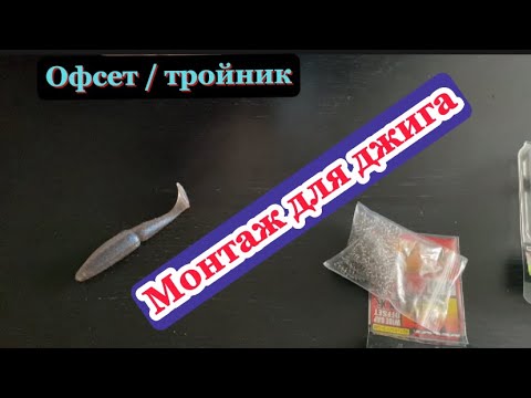 Видео: Джиговая оснастка. Секреты для новичков