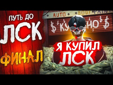 Видео: Я КУПИЛ ЛСК это ФИНАЛ ПУТИ ДО ЛСК В ГТА 5 РП в GTA 5 RP / Majestic RP