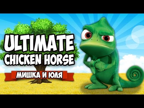 Видео: Ultimate Chicken Horse ♦ ХАМЕЛЕОН vs БЕЛКА (МЕЛЬНИЦА)