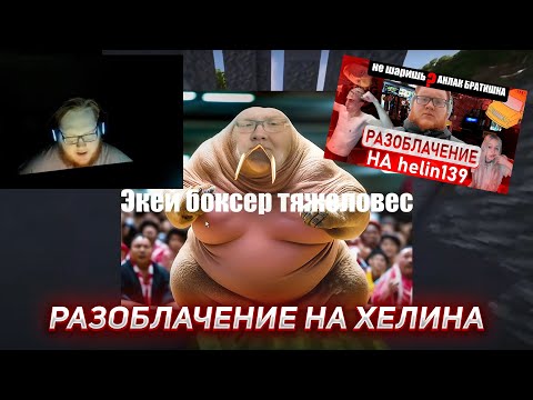 Видео: ХЕЛИН СМОТРИТ: Разоблачение на стримера heliN139 | HELIN139