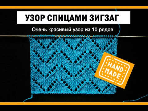 Видео: Красивый ажурный узор ЗИГЗАГ! Вязание спицами - видео уроки.