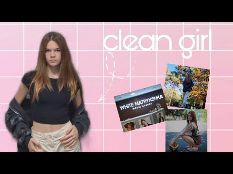 Видео: Осенний влог. Становимся Clean girl, модельное агентство White Matryoshka, фотосессия 🌷