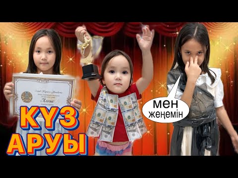Видео: КҮЗ АРУЫНА ТАЛАСҚАН БҰЗЫҚ ҚЫЗДАР😡КІМ ЖЕҢІСКЕ ЖЕТЕДІ?😍