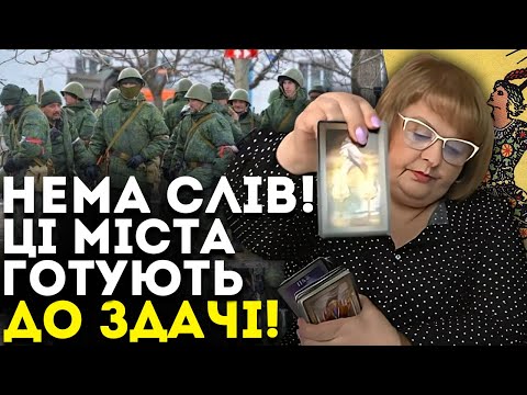 Видео: ТАКОЮ БУДЕ ЦІНА ЗА МИР! ЦІ ТЕРИТОРІЇ ДОВЕДЕТЬСЯ ВІДДАТИ! - ТАРОЛОГ ЛЮДМИЛА ХОМУТОВСЬКА