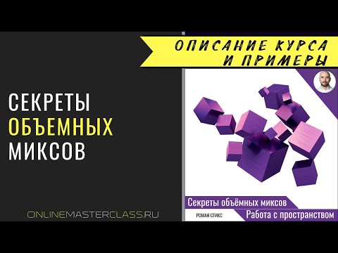 Видео: Секреты объёмных миксов. Работа с пространством. Примеры звучания и информация