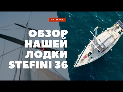 Видео: ОБЗОР НАШЕЙ ЛОДКИ STEFINI 36 ФУТОВ