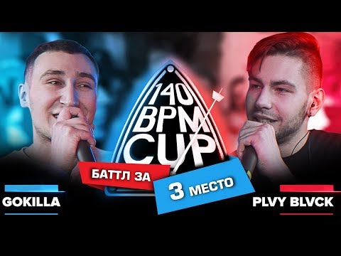 Видео: 140 BPM CUP: GOKILLA X PLVY BLVCK (Баттл за 3 место)