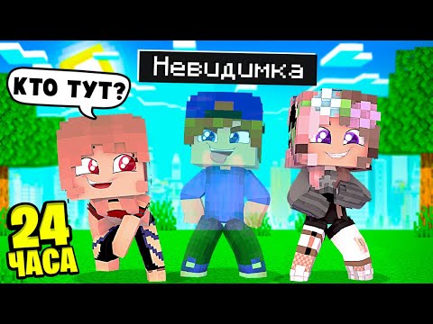 Видео: Я СТАЛ НЕВИДИМКОЙ на 24 ЧАСА в МАЙНКРАФТ