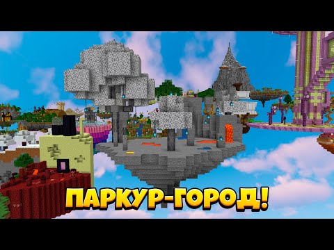 Видео: Близимся к Середине ОГРОМНОЙ ПАРКУР-КАРТЫ! Паркур-Город!