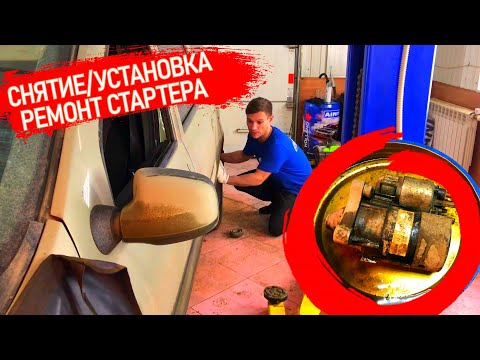 Видео: ЩЕЛЧКИ И НЕТ ЗАПУСКА, СНЯТИЕ-УСТАНОВКА И РЕМОНТ СТАРТЕРА ЛАДА ЛАРГУС. ЗАМЕНА БЕНДИКСА И ВТЯГИВАЮЩЕГО