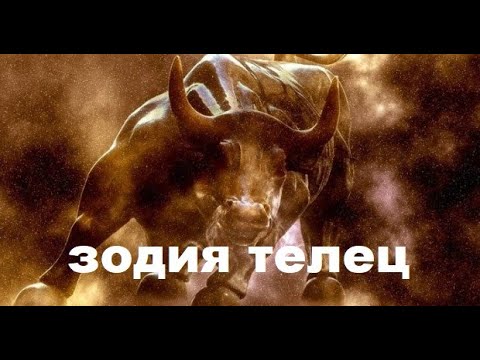 Видео: Зодия телец! Прекрасни и опасни.