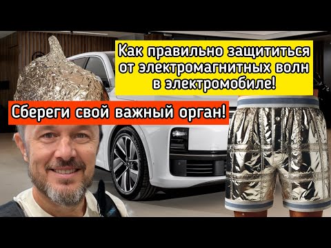 Видео: Срочно смотри это видео, чтобы защитить себя от электромагнитного излучения в электромобиле LlXiang!