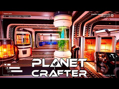 Видео: Тепло, кислород и давление | Planet Crafter⏯